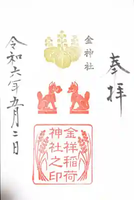 金祥稲荷神社(岐阜県)