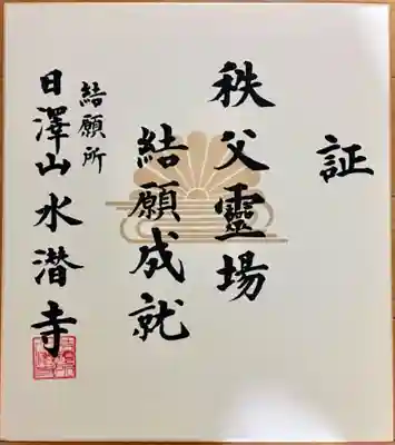 水潜寺の授与品その他