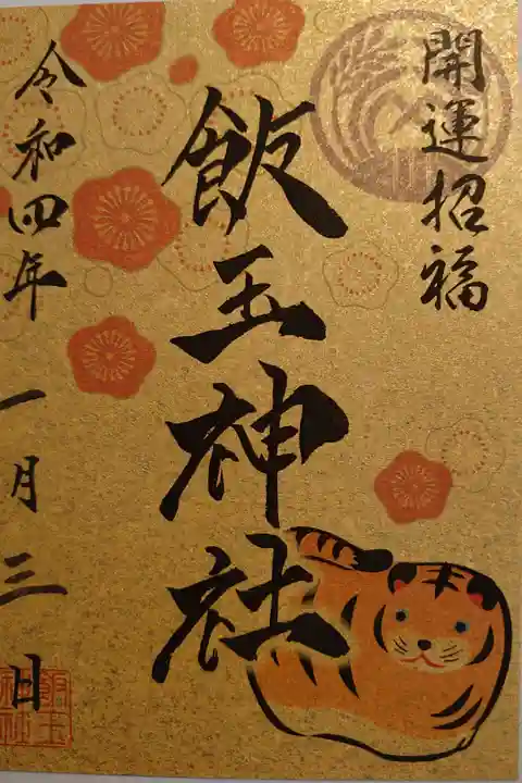 お正月限定御朱印❣