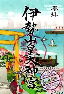 伊勢山皇大神宮(神奈川県)