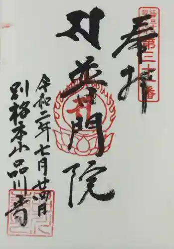 品川寺の御朱印