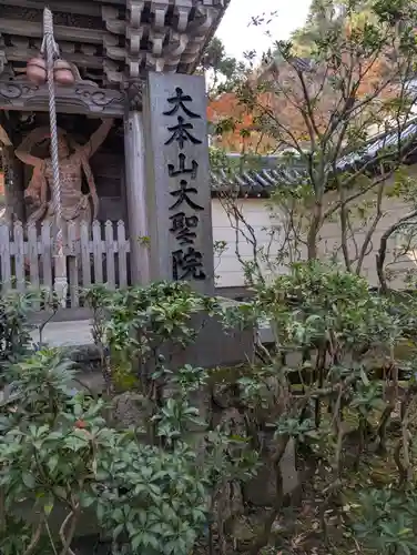 大聖院(広島県)