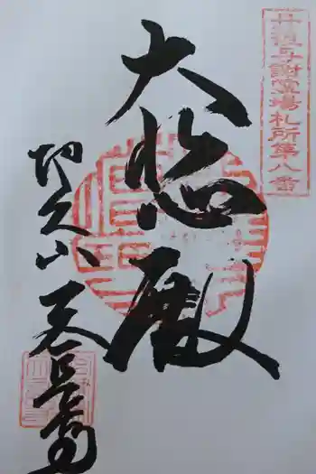 天長寺の御朱印 2021年05月