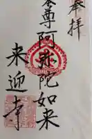 来迎寺(材木座)の御朱印