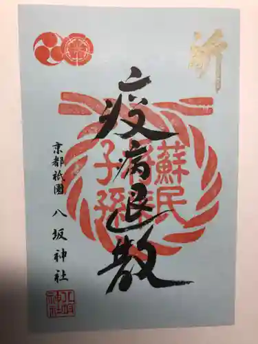 八坂神社(祇園さん)の御朱印