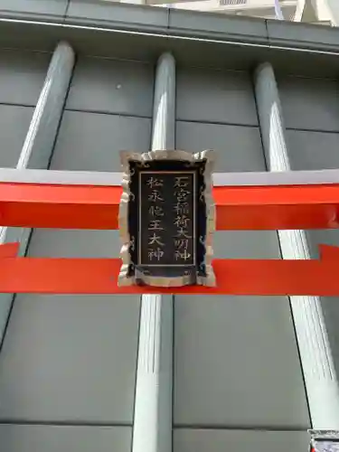 石宮稲荷大明神・松永龍王大神のその他建物