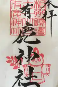 有鹿神社の御朱印