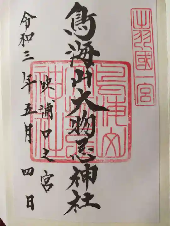 鳥海山大物忌神社吹浦口ノ宮の御朱印