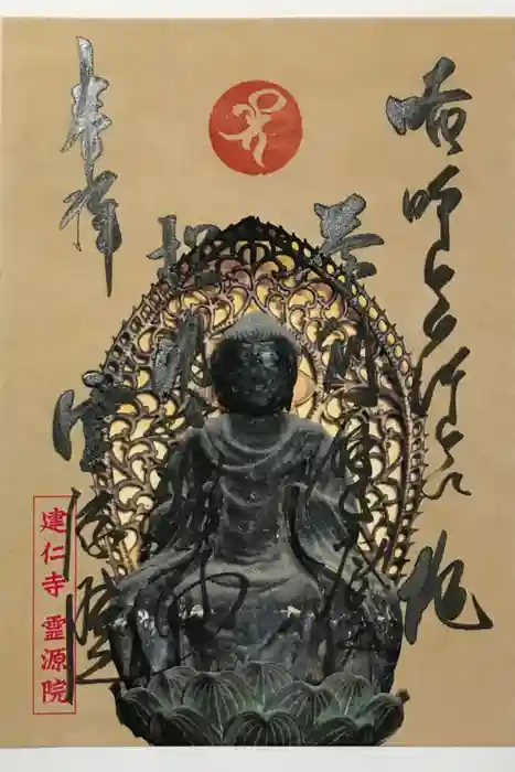 霊源院の御朱印