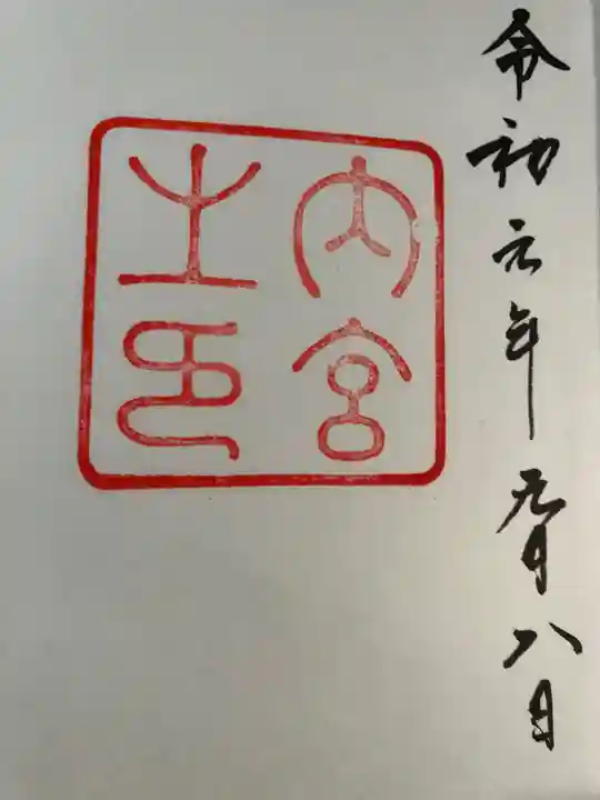 伊勢神宮内宮(皇大神宮)の御朱印