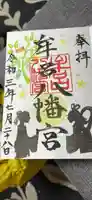 牟呂八幡宮の御朱印