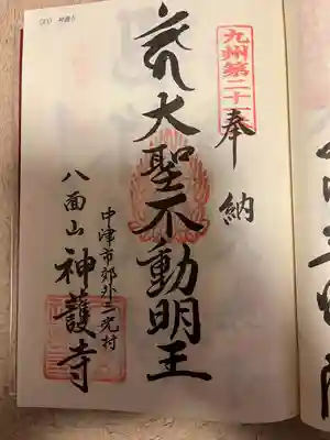 神護寺(大分県)