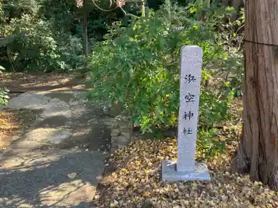 浜空神社跡地(神奈川県)