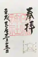田縣神社の御朱印