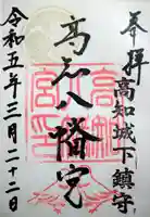 高知八幡宮(高知県)