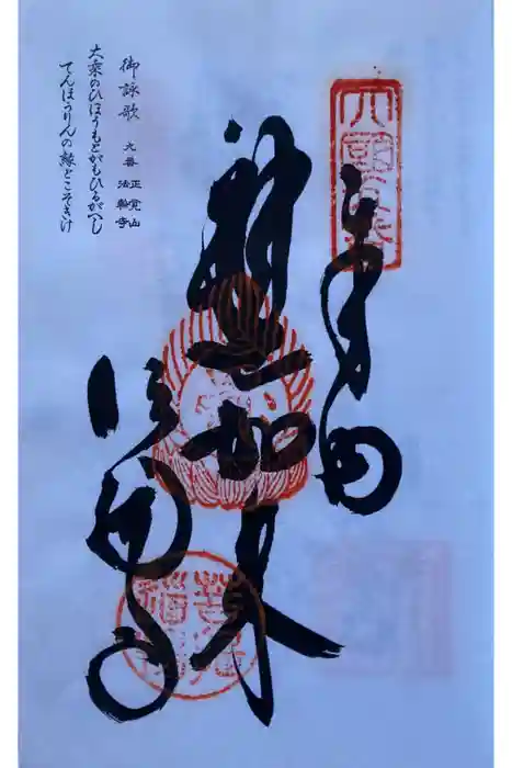 法輪寺の御朱印