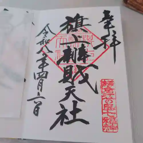 旗上弁財天社の御朱印