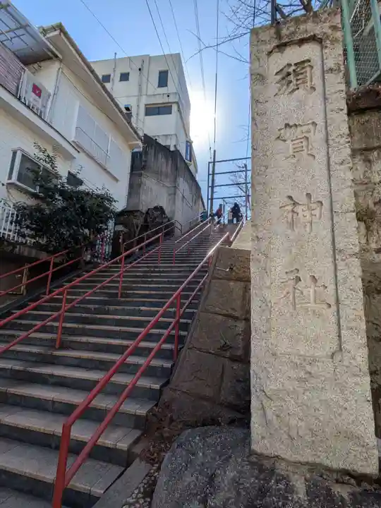 須賀神社の景色