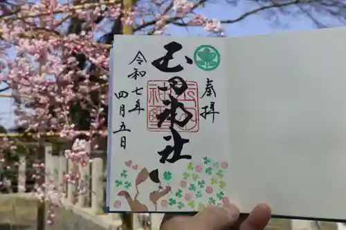 玉田神社の御朱印