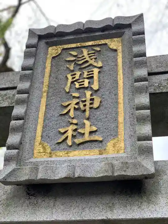 浅間神社(静岡県)