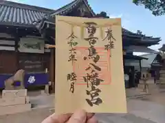 百舌鳥八幡宮の御朱印