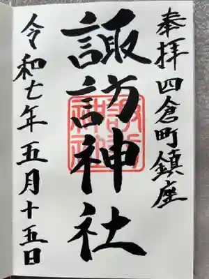 四倉諏訪神社(福島県)