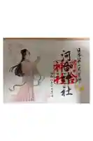 河合神社(鴨川合坐小社宅神社)の御朱印