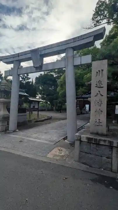 川邊八幡神社(大阪府)