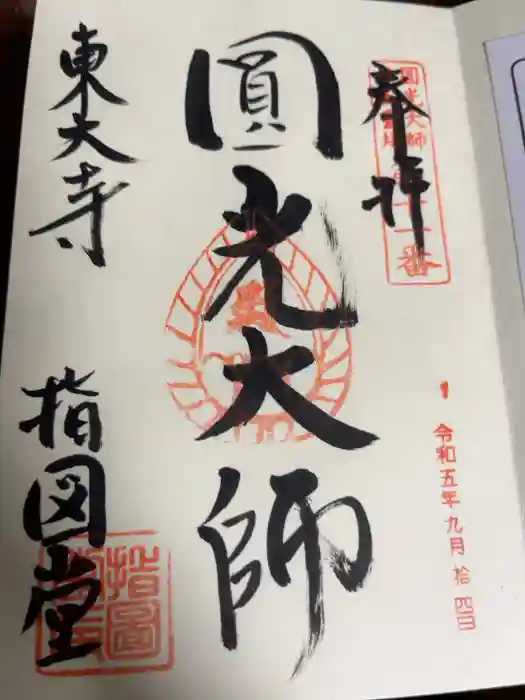 東大寺 指図堂の御朱印