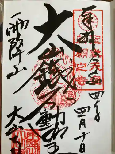 大山寺の御朱印
