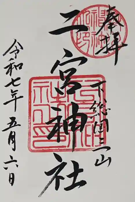 下総国三山　二宮神社の御朱印