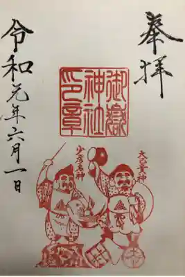 札幌御嶽神社の御朱印