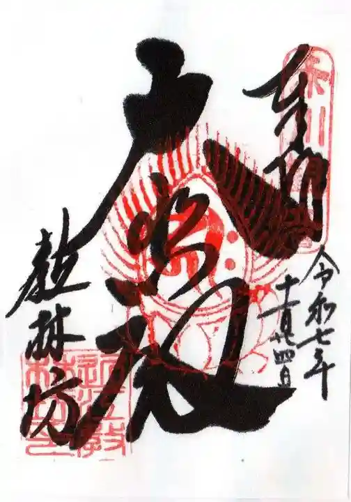 教林坊(滋賀県)