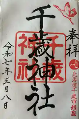 千歳神社(北海道)