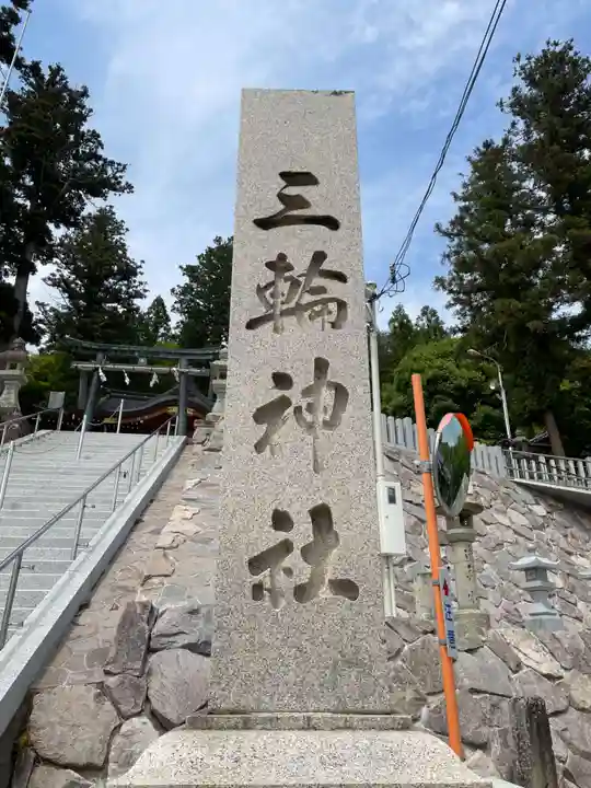 三輪神社(兵庫県)