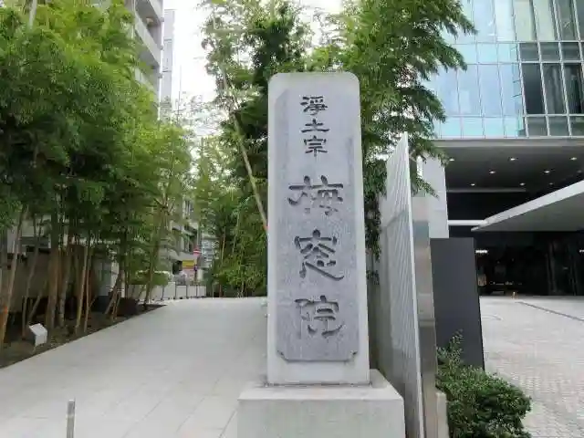 梅窓院のその他建物