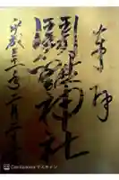 闘鶏神社の御朱印