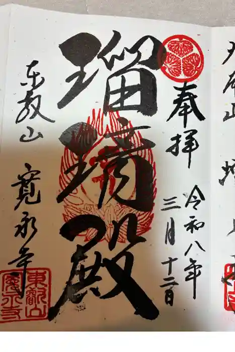 寛永寺(根本中堂)の御朱印