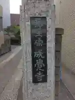 成覚寺(東京都)