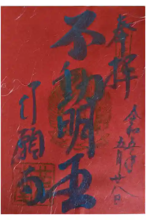 不動明王縁日御朱印