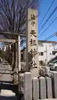 下神明天祖神社のその他建物