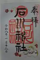 石川神社の御朱印