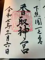 香取神宮(千葉県)