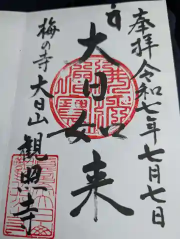 観照寺の御朱印