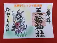 三輪神社の御朱印