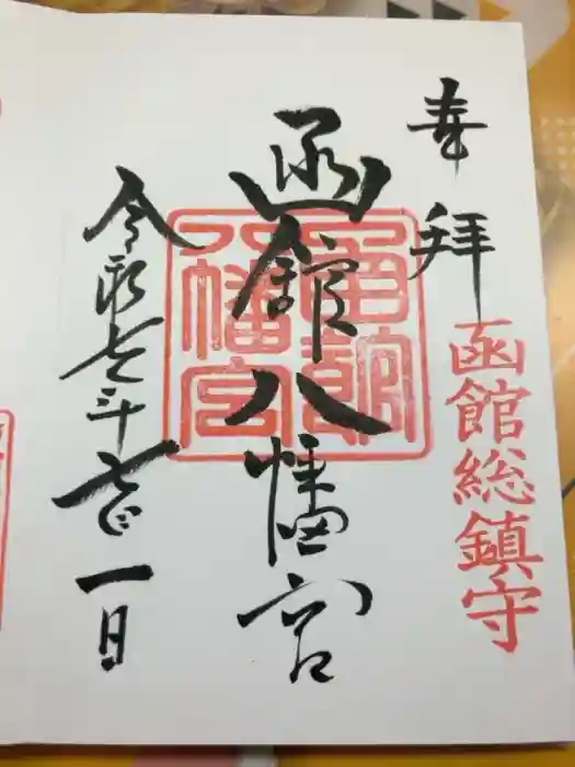 函館八幡宮の御朱印