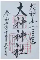 大神神社の御朱印