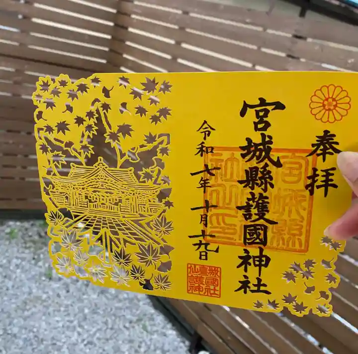 宮城縣護國神社の御朱印