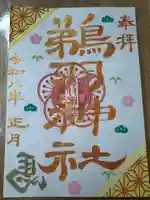 鵜羽神社の御朱印