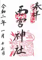 西宮神社の御朱印